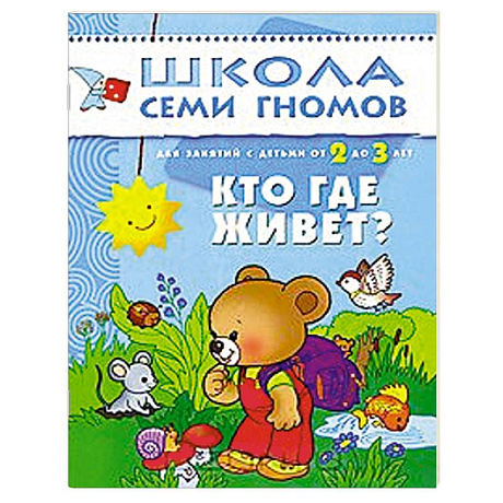 Фото Кто где живет? Для занятий с детьми от 2 до 3 лет