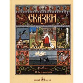 Сказки с иллюстрациями Ивана Билибина