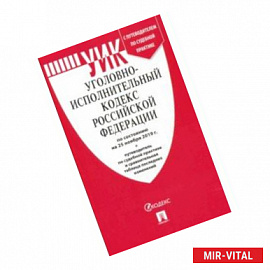 Уголовно-исполнительный кодекс Российской Федерации по состоянию на 25.11.19 г.