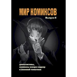 Мир комиксов. Выпуск 6. Диапозитивы,комиксы жанра хоррор и военной тематики