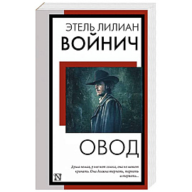 Овод