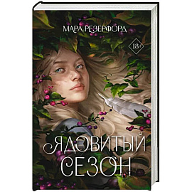 Ядовитый сезон