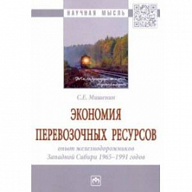 Экономия перевозочных ресурсов. Опыт железнодорожников Западной Сибири 1965-1991 годов. Монография