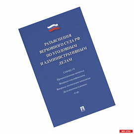 Разъяснения Верховного Суда РФ по уголовным и административным делам