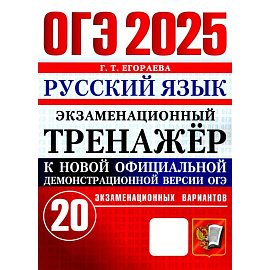 ОГЭ 2025. Русский язык. Экзаменационный тренажёр. 20 экзаменационных вариантов