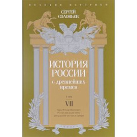 История России с древнейших времен. Том 7