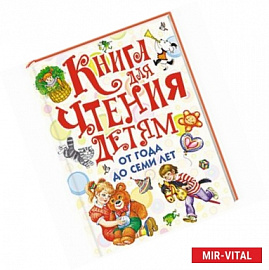 Книга для чтения детям от года до семи лет