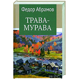 Трава-мурава