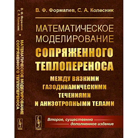 Математическое моделирование сопряженного теплопереноса между вязкими газодинамическими течениями и анизотропными телами