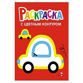 Книга Машины. Выпуск 9. Раскраска с толстым цветным контуром