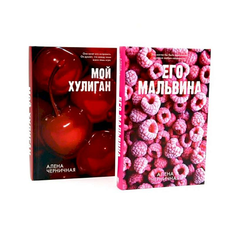 Фото Его Мальвина. Мой хулиган. Комплект из 2-х книг