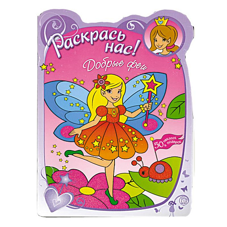 Фото Раскрась нас! Добрые феи