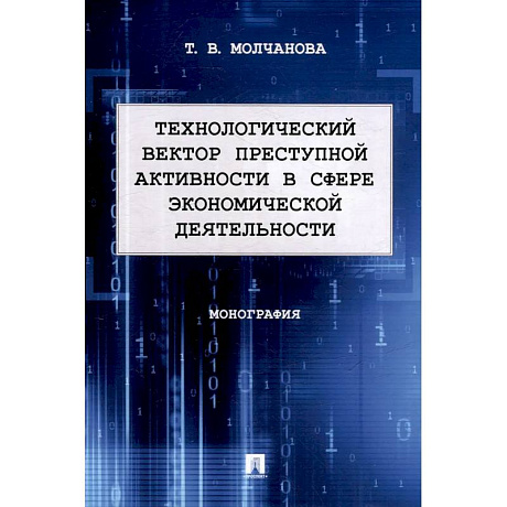 Фото Технологический вектор преступной активности в сфере экономической деятельности. Монография