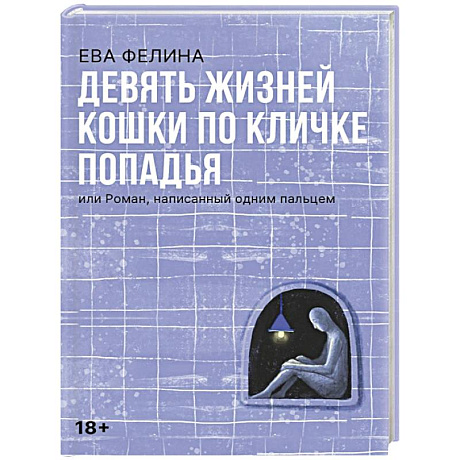 Фото Девять жизней кошки по кличке Попадья, или Роман, написанный одним пальцем