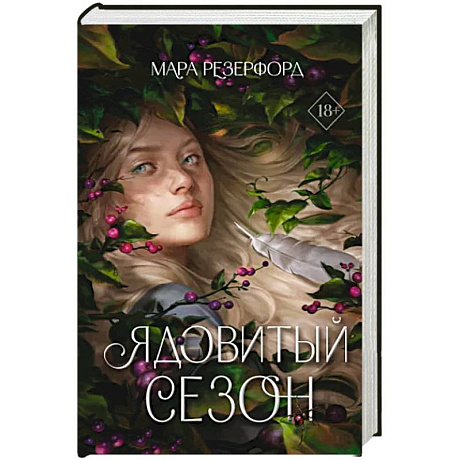 Фото Ядовитый сезон