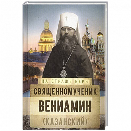 Фото Священномученик Вениамин (Казанский)