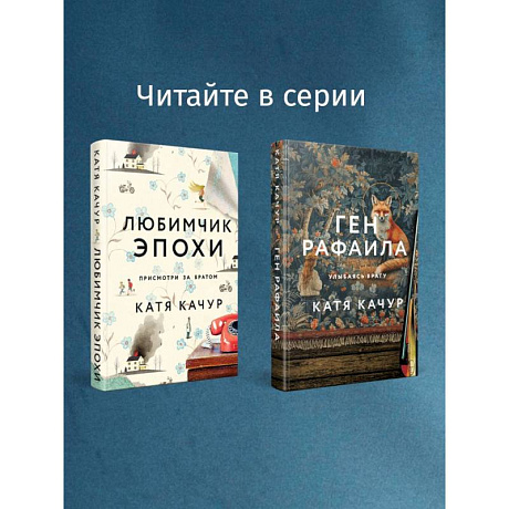 Фото Любимчик Эпохи. Желчный Ангел. (комплект из 2-х книг)