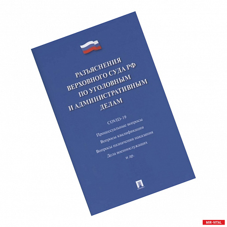 Фото Разъяснения Верховного Суда РФ по уголовным и административным делам