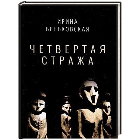 Фото Четвертая Стража