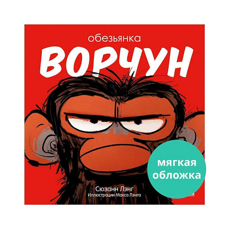 Фото Обезьянка-ворчун