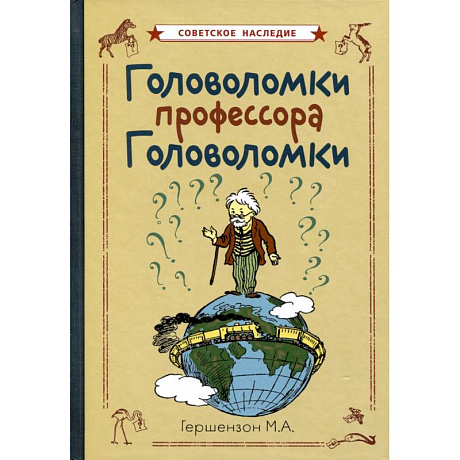 Фото Головоломки профессора Головоломки