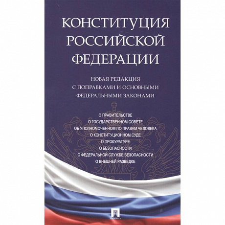 Фото Конституция Российской Федерации. Новая редакция с поправками и основными федеральными законами