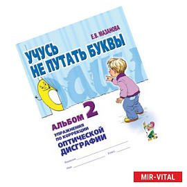 Учусь не путать буквы. Альбом 2. Упражнения по коррекции оптической дисграфии
