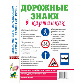 Дорожные знаки в картинках. Наглядное пособие для педагогов, логопедов, воспитателей и родителей