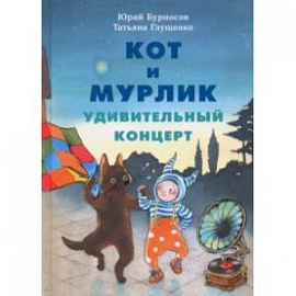 Кот и мурлик. Удивительный концерт