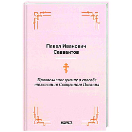 Православное учение о способе толкования Священного Писания