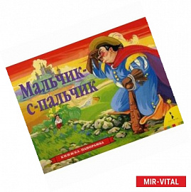 Мальчик-с-пальчик