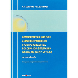 Комментарий к Кодексу административного судопроизводства РФ от 8 марта 2015 г. №21-ФЗ