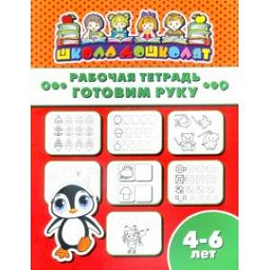 Рабочая тетрадь ГОТОВИМ РУКУ. 4-6 лет (47361001)