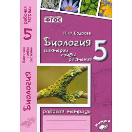 Биология. 5 класс. Бактерии, грибы, растения. Рабочая тетрадь к учебнику В. В. Пасечника. ФГОС