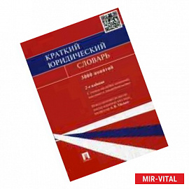 Краткий юридический словарь. 3000 понятий. С учетом последних изменений, внесенных в законодательство