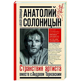 Анатолий Солоницын. Странствия артиста : вместе с А. Тарковским