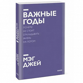Важные годы. Почему не стоит откладывать жизнь на потом. Покетбук нов.