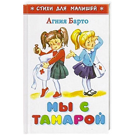 Мы с Тамарой