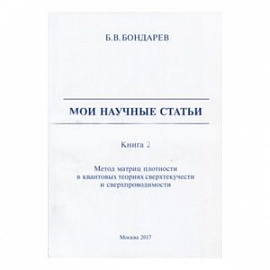 Мои научные статьи. Книга 2. Метод матриц плотности в квантовых теориях сверхтекучести и сверхпроводимости