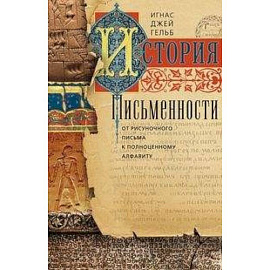 История письменности. От рисуночного письма к полноценному алфавиту