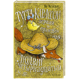 Тутта Карлссон, Первая и Единственная, Людвиг четырнадцатый и другие
