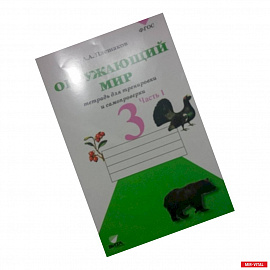 Окружающий мир. 3 класс. Тетрадь для тренировки и самопроверки. В 2-х частях. Часть 1. ФГОС