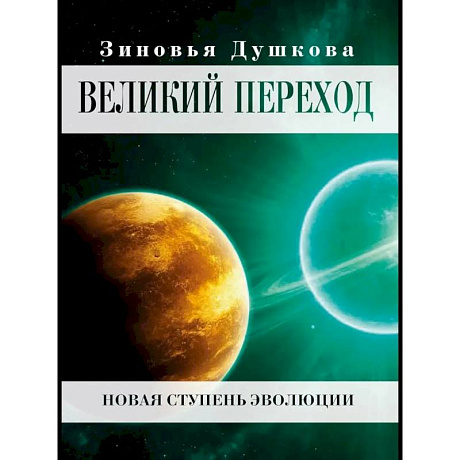 Фото Великий переход. Новая ступень эволюции