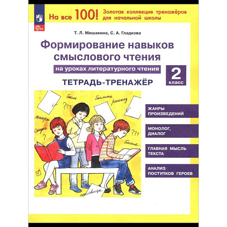 Фото Литер. чтение 2кл [Тетр.-трен.] Форм.нав.смыс.чт.