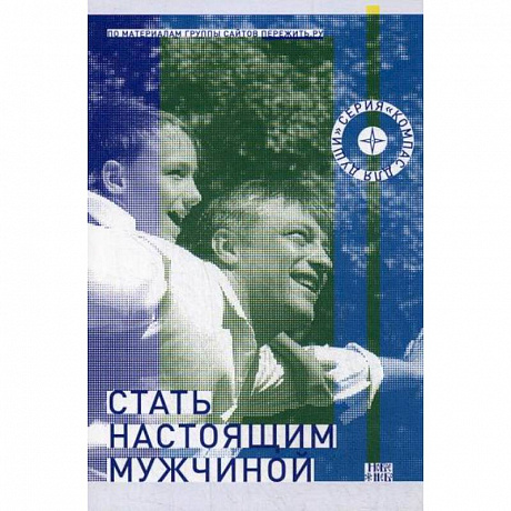 Фото Стать настоящим мужчиной