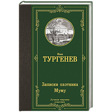 Фото Записки охотника. Муму