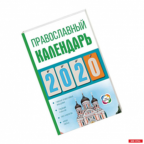 Фото Православный календарь на 2020 год