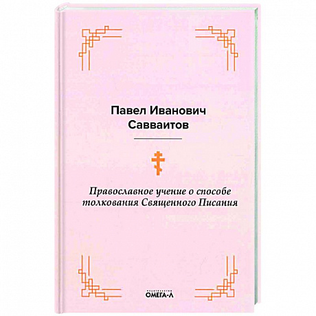 Фото Православное учение о способе толкования Священного Писания