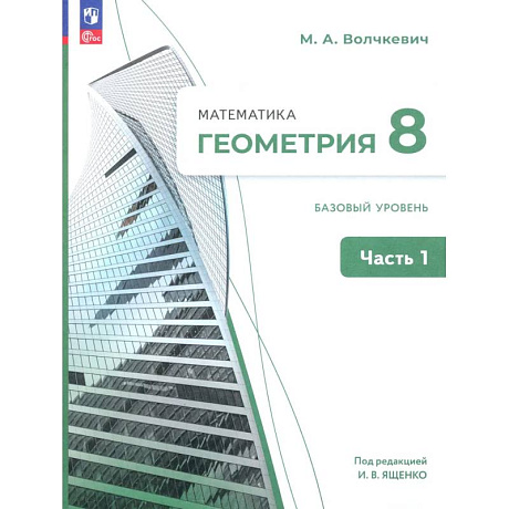 Фото Геометрия. 8 класс. Базовый уровень. Учебное пособие. Часть 1