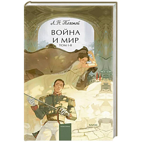 Фото Война и мир. Том 1-2